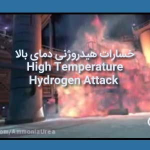 ✳️خسارات هیدروژنی دمای بالا (High Temperature Hydrogen Attack)